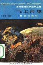 飞上月球（1979 PDF版）