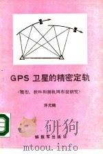 GPS卫星的精密定轨 模型、软件和测轨网布设研究   1989.11  PDF电子版封面  7506511223  许尤楠 