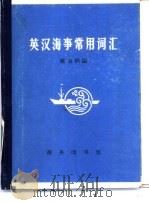 英汉海事常用词汇   1979  PDF电子版封面  9017·839  陈有锐编 