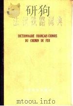 法汉铁路词典（1975 PDF版）