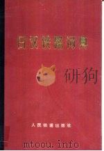日汉铁路词典（1979 PDF版）