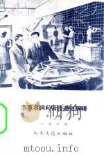 汽车名词和术语通俗解释  第1辑（1956 PDF版）