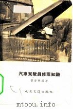 汽车驾驶员修理知识   1956  PDF电子版封面  15044·4121  黄启林编著 