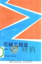 三峡工程论   1990  PDF电子版封面  7800107647  刘峻德主编；顾莉责任编辑 