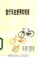 自行车的使用和维修   1976  PDF电子版封面  7200001236  北京市东城区自行车修配厂编 