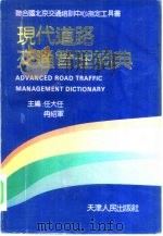 现代道路交通管理词典   1993  PDF电子版封面  7201014676  任大任，冉绍军主编 