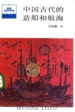 中国古代的造船和航海   1985  PDF电子版封面  11009·143  金秋鹏著 