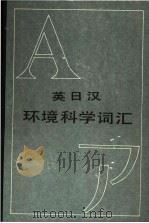 英日汉环境科学词汇  共2本（1985 PDF版）