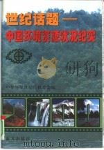 世纪话题  中国环境资源状况纪实   1997  PDF电子版封面  7800816796  中华环保世纪行执委会编 