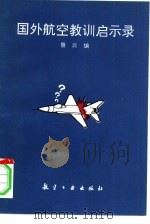 国外航空教训启事录（1992 PDF版）