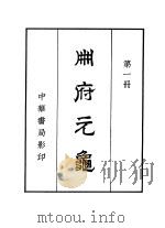 册府元龟  1000卷（1960 PDF版）