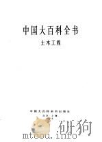 中国大百科全书  土木工程（1987 PDF版）