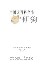 中国大百科全书  矿冶（1984 PDF版）