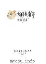 中国大百科全书  外国历史  1-2（1990 PDF版）