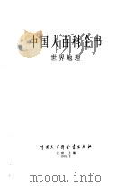 中国大百科全书  世界地理（1990 PDF版）