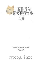 中国大百科全书  戏剧（1989 PDF版）