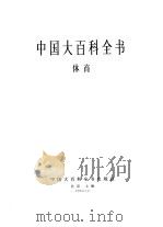 中国大百科全书  体育（1982 PDF版）
