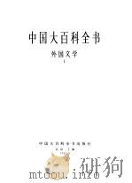 中国大百科全书  外国文学（1982 PDF版）