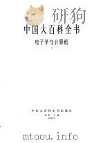 中国大百科全书  电子学与计算机  1-2（1986 PDF版）