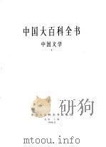 中国大百科全书  中国文学  1-2（1986 PDF版）
