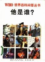 他是谁?   1989  PDF电子版封面  7805651477  （英）弗思主编；冯启瑞，徐汝舟译 