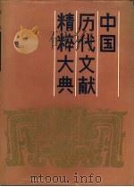 中国历代文献精粹大典  上（1990 PDF版）