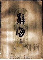 辞海试行本  第10分册  文学·语言文字（1961 PDF版）