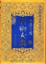 中国古代名物大典  下   1993  PDF电子版封面  7805725756  华夫主编 