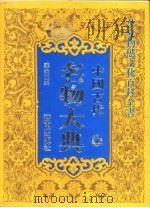 山东省七·五规划社科重点项目  国家八·五规划重点图书  中国古代名物大典  上（ PDF版）