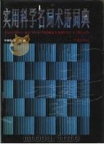实用科学名词术语词典   1990  PDF电子版封面  7800532011  于德洪，于沛主编 