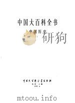 中国大百科全书  中国历史  1-3（1992 PDF版）