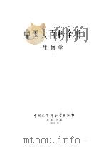 中国大百科全书  生物学  1-3（1992 PDF版）