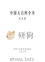 中国大百科全书  天文学（1980 PDF版）