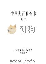 中国大百科全书  电工（1992 PDF版）