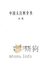 中国大百科全书  水利（1992 PDF版）