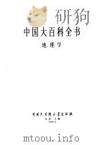 中国大百科全书  地理学（1990 PDF版）