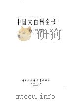 中国大百科全书  政治学（1992 PDF版）
