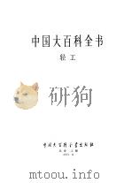 中国大百科全书  轻工（1991 PDF版）