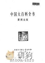 中国大百科全书  新闻出版（1990 PDF版）
