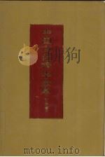 中国文化精华全集  2  哲学卷  2（1992 PDF版）