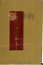 中国文化精华全集  3  哲学卷  3（1992.03 PDF版）