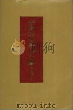 中国文化精华全集  9  历史卷  3（1992 PDF版）