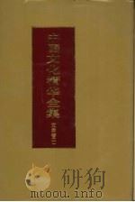 中国文化精华全集  10  文学卷  1（1992.05 PDF版）