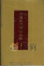 中国文化精华全集  11  文学卷  2（1992 PDF版）