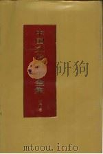 中国文化精华全集  13  艺术卷（1992 PDF版）