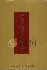 中国文化精华全集  17  法律·军事卷（1992 PDF版）