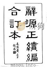 辞源正续编合订本一册   1915  PDF电子版封面     