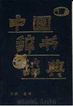 中国辞书辞典（1989 PDF版）