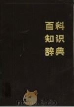 百科知识辞典   1989  PDF电子版封面  7500002602  梅益主编 
