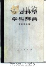 交叉科学学科辞典   1990  PDF电子版封面  7010003424  姜振寰主编 